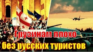 В Грузии оценили влияние приостановки авиасообщения с РФ!!! Новости политики
