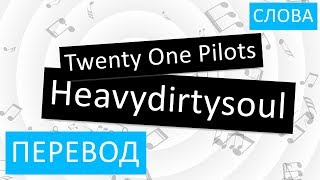 Twenty One Pilots - Heavydirtysoul Перевод песни на русский Текст Слова
