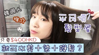 只要$400港幣，就可以剪＋染＋護髮？韓國人推薦的平民價髮型屋｜Yannie Hui