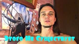 Если Ты Об Этом Не Думаешь, То Этого Не Существует