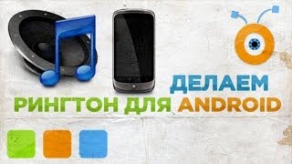 Как Сделать Рингтон для Android Онлайн
