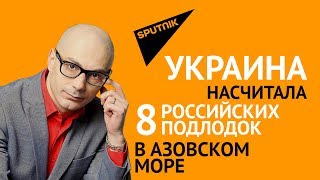 Гаспарян: Украина насчитала 8 российских подлодок в Азовском море