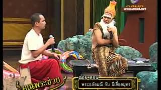 ฉ่อยพระอภัยมณี 24 มี.ค.55 (ตอน1) TMC