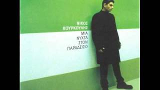 Nikos Kourkoulis - Den aksize ton kopo
