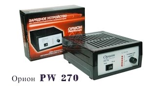 Орион PW 270. Обзор. Моё новое зарядное устройство.