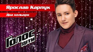 Ярослав Карпук – "Два кольори" – нокауты – Голос. Дети 5 сезон