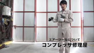 日東工器などエアーツールの販売について | コンプレッサーのメンテナンスは、大西エアーサービス