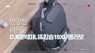 [DJI MAVIC MINI]매빅미니&[킹송]KS-18XL