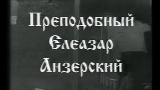 Преподобный Елеазар Анзерский