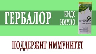 Видеосправочник лекарств ГЕРБАЛОР КИДС ИМУНО