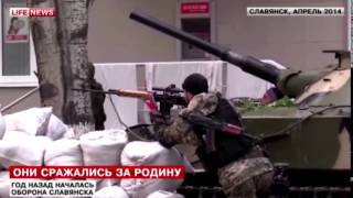 Специальный репортаж битва за Славянск как все начиналось