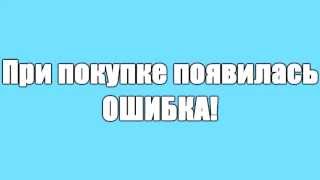 Steam ошибка при покупке!