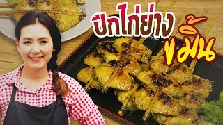 ไก่ย่างขมิ้น สูตรหมักไก่ย่างให้อร่อย สอนทำอาหาร ทำอาหารง่ายๆ | ครัวพิศพิไล