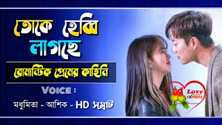 Romantic BoyFriend ; Cute GirlFriend - Romantic Love Story | Voice :Madhumita & Ashiq | Love Express