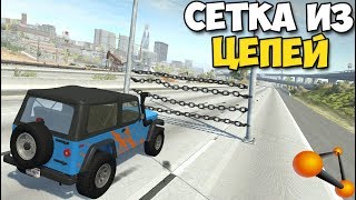 BeamNg Drive - МАШИНА ЧЕРЕЗ СЕТКУ ИЗ ЦЕПЕЙ | Ситечко VS Авто