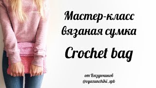 Мастер класс вязаная сумка. Сумка крючком видео. Crochet bag video.
