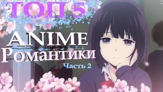 топ 5 аниме романтика выпуск 2