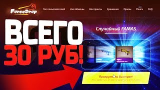 FORCEDROP ~ ОКУП С 30 РУБЛЕЙ НА ФОРС ДРОП ИЛИ КАК ВЫЖИТЬ БОМЖУ В НАШЕ ВРЕМЯ ~ ФОРСДРОП ПРОВЕРКА