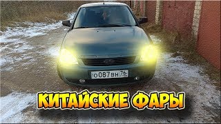 ПРИОРА: Треш - китайские фары на приору.