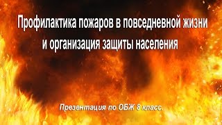 Профилактика пожаров в повседневной жизни и организация защиты населения. Презентация ОБЖ 8 класс.