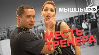 Месть Тренера! Очень Сложная Клиентка... Шок!