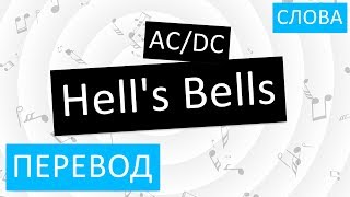 AC/DC - Hell's Bells Перевод песни На русском Текст Слова