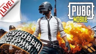 Ждём ОБНОВЛЕНИЕ 0.13.0 в Пубг Мобайл | Суровый стрим Pubg Mobile #21