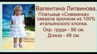 Платьице "Снежинка" от Валентины Литвиновой.