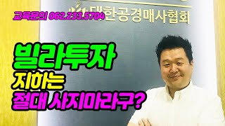 빌라투자! 지하는 절대 사지마라구?