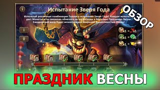Dungeon & Heroes пятничное ОБНОВЛЕНИЕ. Испытание зверя года и праздник китайской весны. Миса герой.