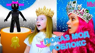 Катя играет Показ Мод Роблокс Мы Играем