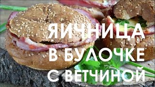 ЯИЧНИЦА В БУЛОЧКЕ С ВЕТЧИНОЙ ♥