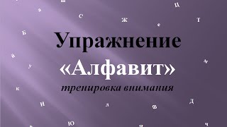 Упражнение Алфавит. Тренировка внимания.