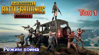 Соло в режиме война топ 1 жесть !