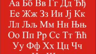 Srpska azbuka - Српска азбука