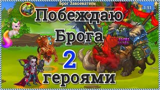Хроники Хаоса побеждаю Брога Завоевателя 100 уровня 2-я героями Орион и Дориан. Победа в Запределье