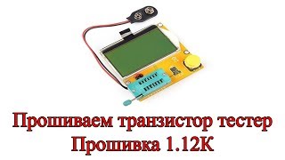 Прошивка транзистор тестер 1.12К. Проверяем ESR конденсаторов на плате