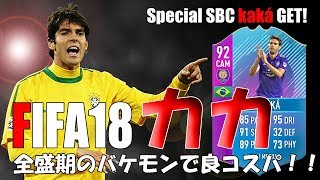 FIFA18 カカ作っていきます！　Special SBC Kaka!!