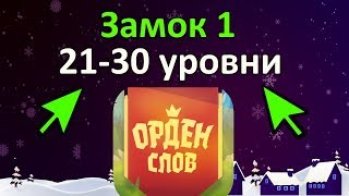 Орден слов - соедини слова и картинки Замок №1 21-30 уровень