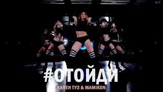 Karen ТУЗ feat. Mamikon - Отойди (Video Remix)