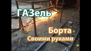 Новые борта на Газель своими руками