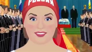 мультфильм о Путине, насилующем Россию