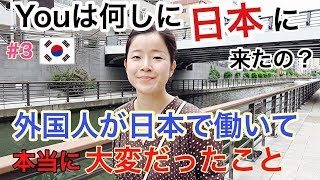 Youは何しに日本に来たの？外国人が日本の正社員になって大変だったこと【韓国語字幕】