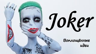 ООАК ДЖОКЕР КУКЛЕ/ВСЕ ТАТУИРОВКИ/ПАСХАЛКИ на теле/How to make a Joker Doll/SUICIDE SQUAD/Харли Квинн