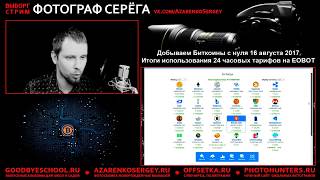 Добываем Биткоины с нуля 16 августа 2017  Итоги использования 24 часовых тарифов на EOBOT