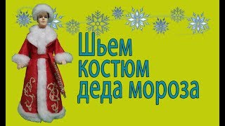 Шьем костюм деда мороза для Кена