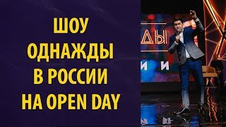 Шоу Однажды в России на Open Day 2018