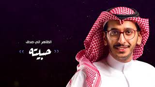 ياطر جيبي  كلمات | راجح الحارثي اداء | خالد حامد ( حصريا ) 2018