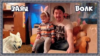 Отец и сын играют в волка и зайца, мальчик прыгает над пропастью
