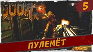 DooM 3 HD - #5 Пулемёт
